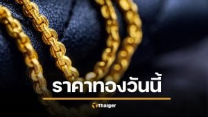 ราคาทองวันนี้ 27 ม.ค. 69 ขยับพุ่ง ขายออกทะลุ 75,550 บาท ทองโลกพุ่งประวัติศาสตร์