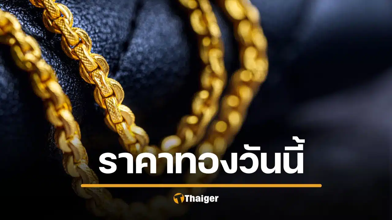 ราคาทองวันนี้ 27 ม.ค. 69 ขยับพุ่ง ขายออกทะลุ 75,550 บาท ทองโลกพุ่งประวัติศาสตร์