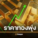 ราคาทองวันนี้ (26 ม.ค. 69) ทะลุ 7.5 หมื่น พุ่งแรง 1,500 บาท
