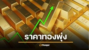 ราคาทองวันนี้ (26 ม.ค. 69) ทะลุ 7.5 หมื่น พุ่งแรง 1,500 บาท