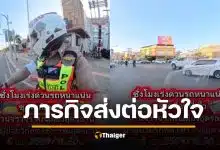 ด่วนที่สุด! ชาวอุดรฯ โปรดเปิดทางวันนี้ ภารกิจส่ง "หัวใจ" ขึ้นเครื่อง ต่อลมหายใจผู้ป่วย