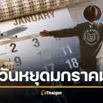 เช็กปฏิทินด่วน! เดือนมกราคม 2569 หลังจบปีใหม่ "มีวันหยุดอีกไหม" หรือต้องกัดฟันยิงยาวถึงเดือนหน้า?