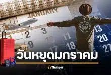 เช็กปฏิทินด่วน! เดือนมกราคม 2569 หลังจบปีใหม่ "มีวันหยุดอีกไหม" หรือต้องกัดฟันยิงยาวถึงเดือนหน้า?