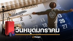 เช็กปฏิทินด่วน! เดือนมกราคม 2569 หลังจบปีใหม่ "มีวันหยุดอีกไหม" หรือต้องกัดฟันยิงยาวถึงเดือนหน้า?
