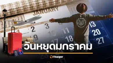 เช็กปฏิทินด่วน! เดือนมกราคม 2569 หลังจบปีใหม่ "มีวันหยุดอีกไหม" หรือต้องกัดฟันยิงยาวถึงเดือนหน้า?