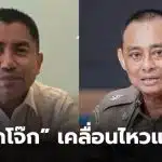 บิ๊กโจ๊กแจ้งความบิ๊กเต่า ม 157