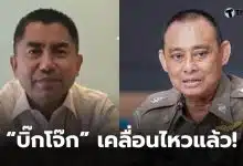 บิ๊กโจ๊กแจ้งความบิ๊กเต่า ม 157