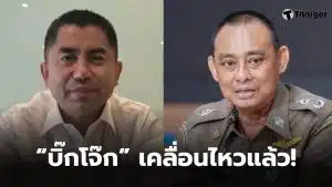 บิ๊กโจ๊กแจ้งความบิ๊กเต่า ม 157