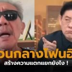 สรยุทธชูวิทย์ ปิดสวิตซ์พรรคส้ม