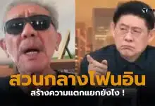 สรยุทธชูวิทย์ ปิดสวิตซ์พรรคส้ม