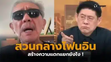สรยุทธชูวิทย์ ปิดสวิตซ์พรรคส้ม