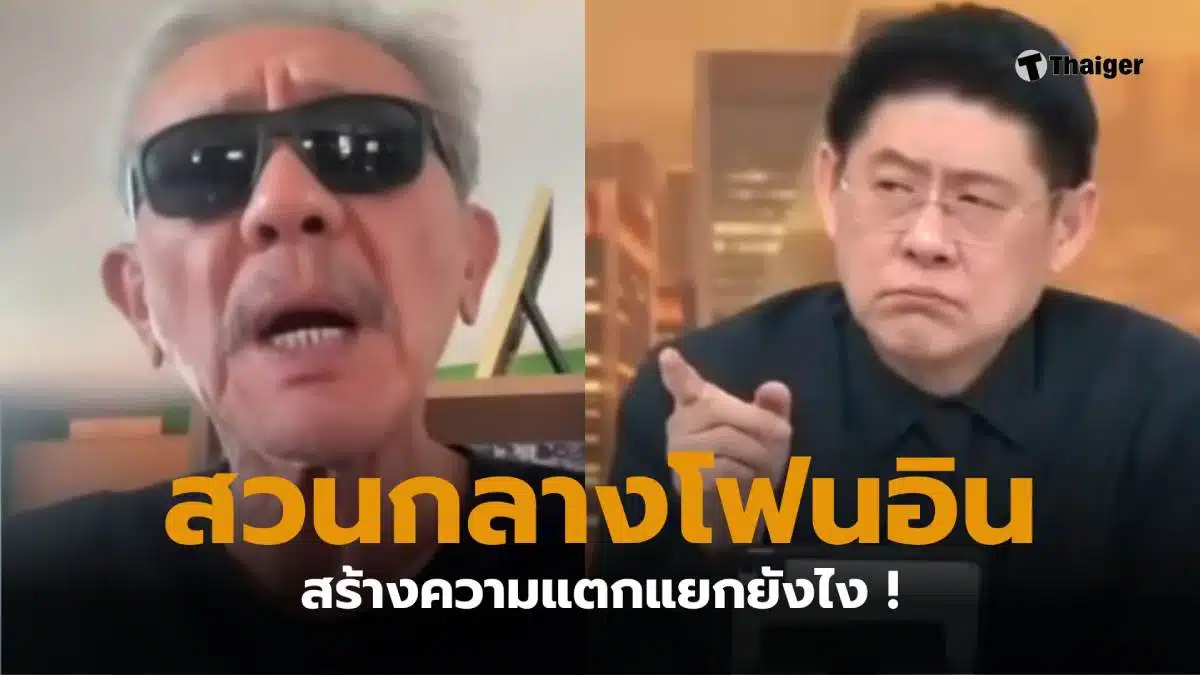 สรยุทธชูวิทย์ ปิดสวิตซ์พรรคส้ม