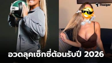 นักวอลเลย์บอลหญิง อเมริกาที่สวยที่สุดในโลก