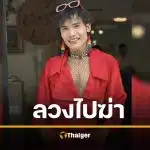 ช็อก ดาวติ๊กตอกดัง ถูกลวงฆ่าทุบหัว ชิงทอง สายปริศนาโทรขอความช่วยเหลือ