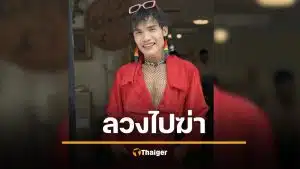 ช็อก ดาวติ๊กตอกดัง ถูกลวงฆ่าทุบหัว ชิงทอง สายปริศนาโทรขอความช่วยเหลือ