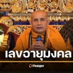 เลขมงคล "ครูบาบุญชุ่ม" พิธีสืบชะตาหลวง จับตาเลขอายุ เลขเด็ด 17/1/69