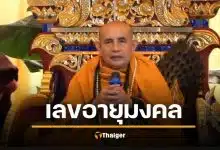 เลขมงคล "ครูบาบุญชุ่ม" พิธีสืบชะตาหลวง จับตาเลขอายุ เลขเด็ด 17/1/69