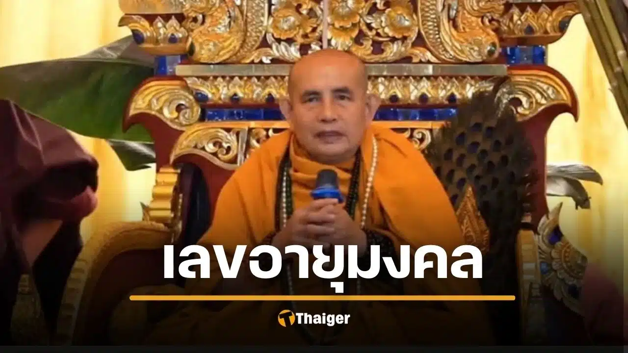 เลขมงคล "ครูบาบุญชุ่ม" พิธีสืบชะตาหลวง จับตาเลขอายุ เลขเด็ด 17/1/69