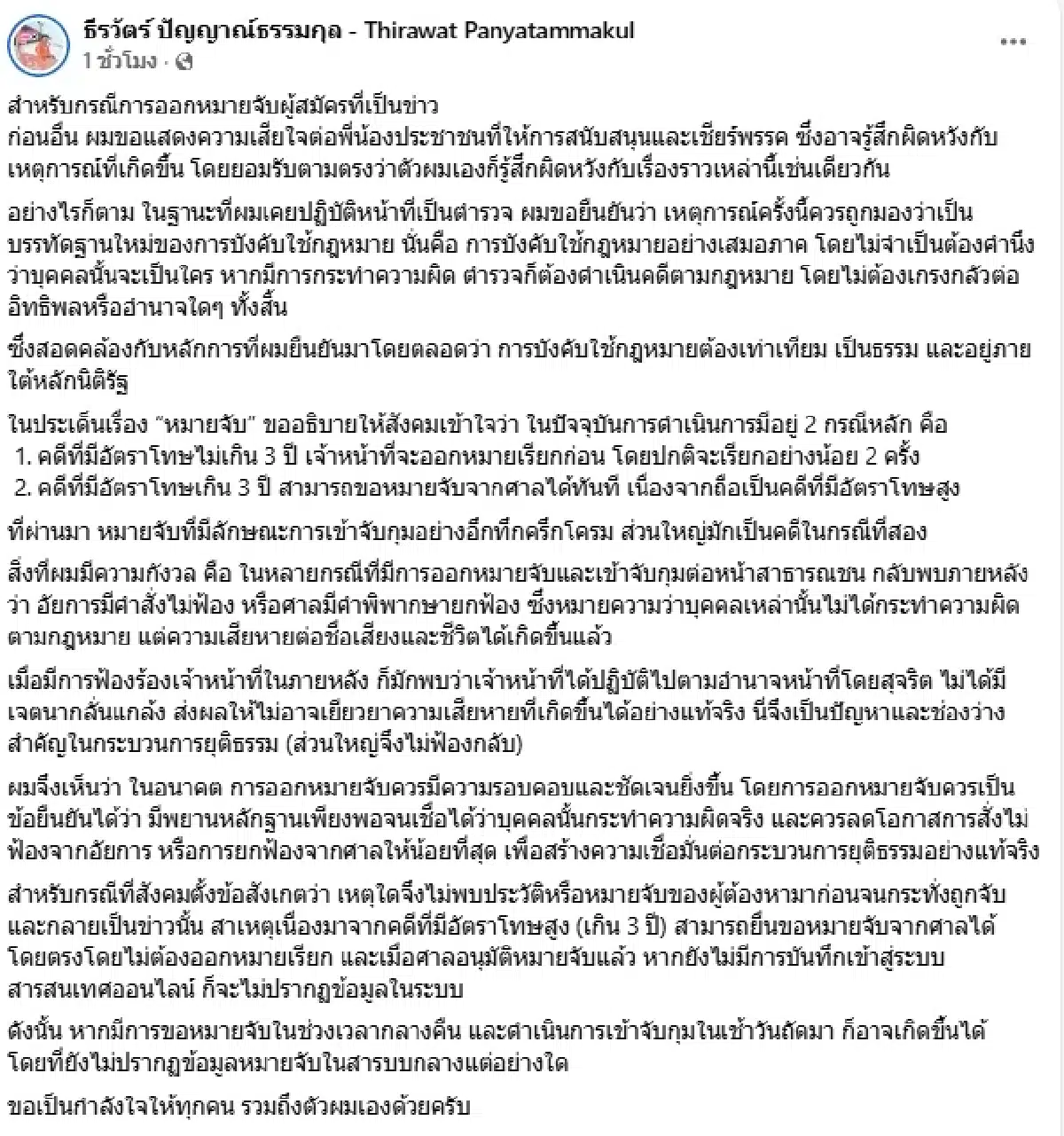 สส.ประชาชน ร่ายยาว ทำไมพรรคไม่รู้ สส.มีหมายจับ เว็บพนัน แย้ม 2 หมายรอรับแรงกระแทก