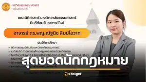 ฮือฮา! นิติฯ มธ. เปิดตัวอาจารย์ใหม่ ดีกรี "คุณหมอ-ดร.-เนติบัณฑิต" โปรไฟล์แน่นปึ้ก