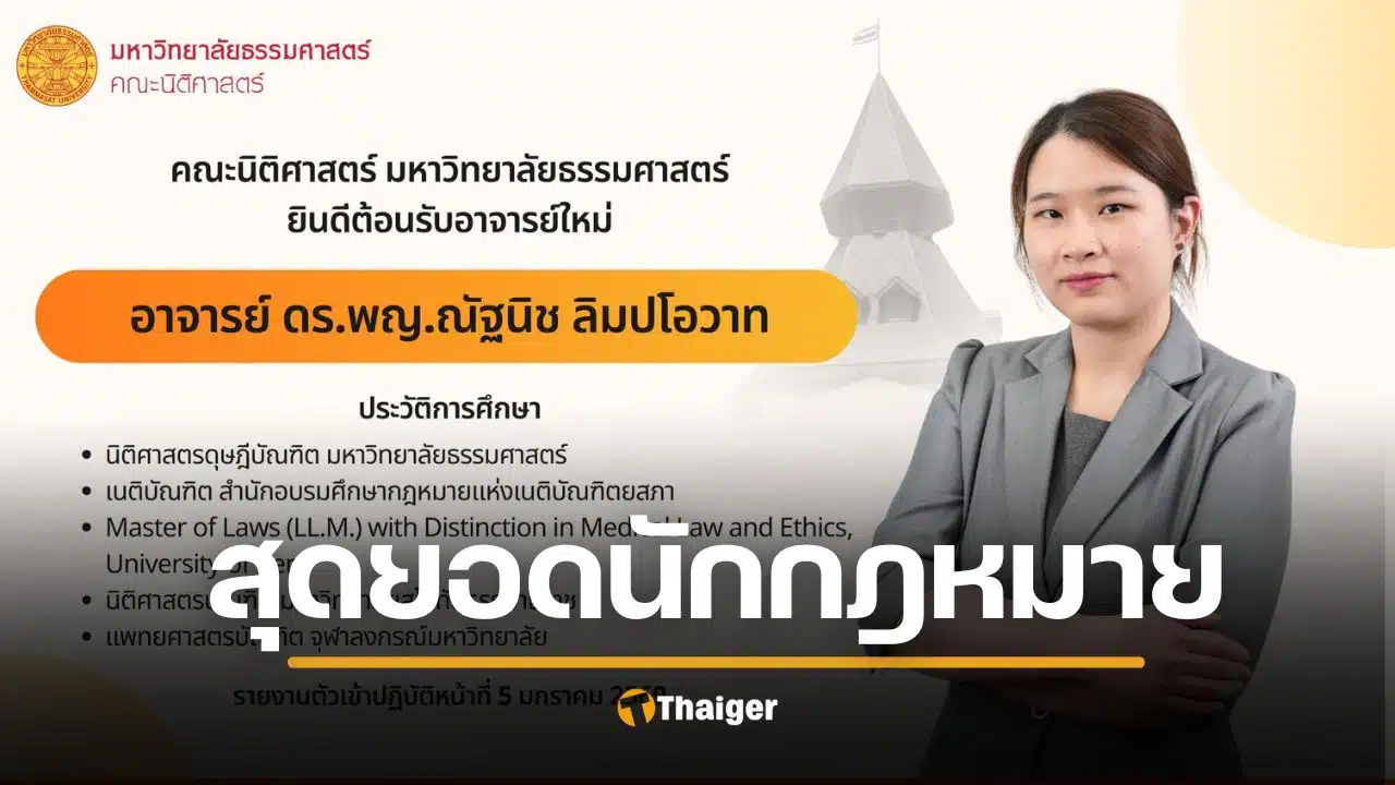 ฮือฮา! นิติฯ มธ. เปิดตัวอาจารย์ใหม่ ดีกรี "คุณหมอ-ดร.-เนติบัณฑิต" โปรไฟล์แน่นปึ้ก