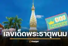 ลอตเตอรี่พลัส 10 เลขเด็ดขายดี หวยงวด 1/2/69 เลขธูปพระธาตุพนม มาแรง