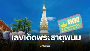 ลอตเตอรี่พลัส 10 เลขเด็ดขายดี หวยงวด 1/2/69 เลขธูปพระธาตุพนม มาแรง