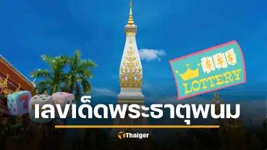 ลอตเตอรี่พลัส 10 เลขเด็ดขายดี หวยงวด 1/2/69 เลขธูปพระธาตุพนม มาแรง