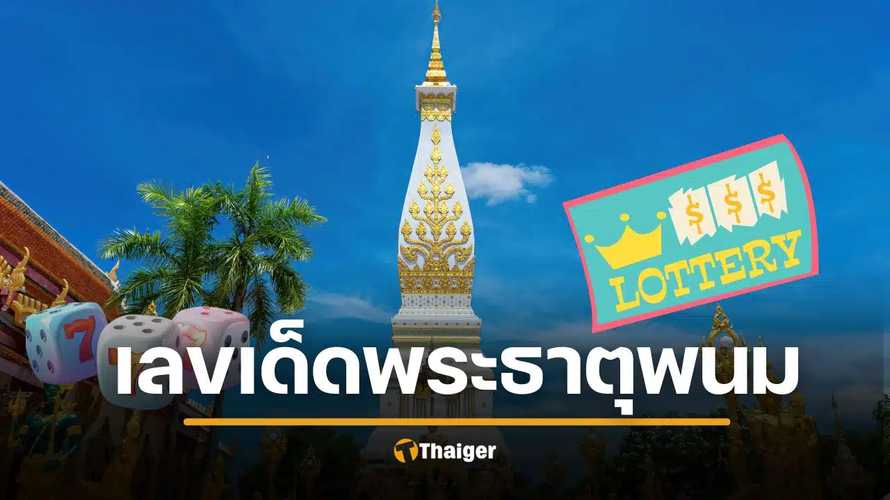 ลอตเตอรี่พลัส 10 เลขเด็ดขายดี หวยงวด 1/2/69 เลขธูปพระธาตุพนม มาแรง