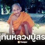 เลขเด็ด ปฏิทินหลวงปู่สรวง งวด 17 ม.ค. 69