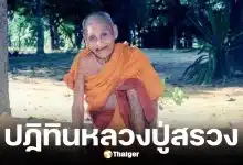 เลขเด็ด ปฏิทินหลวงปู่สรวง งวด 17 ม.ค. 69