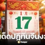 เลขเด็ดปฏิทินจีน 5 ฉบับ งวด 17 ม.ค. 69