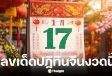 เลขเด็ดปฏิทินจีน 5 ฉบับ งวด 17 ม.ค. 69