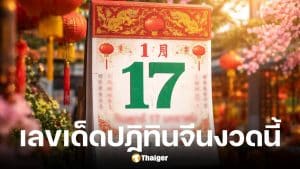 เลขเด็ดปฏิทินจีน 5 ฉบับ งวด 17 ม.ค. 69