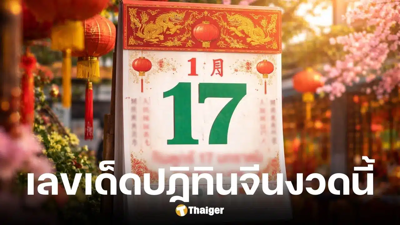 เลขเด็ดปฏิทินจีน 5 ฉบับ งวด 17 ม.ค. 69