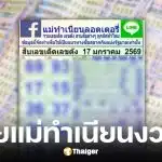 เลขเด็ดแม่ทำเนียน งวด 17 ม.ค. 69
