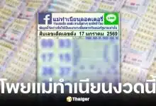 เลขเด็ดแม่ทำเนียน งวด 17 ม.ค. 69
