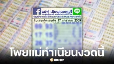 เลขเด็ดแม่ทำเนียน งวด 17 ม.ค. 69
