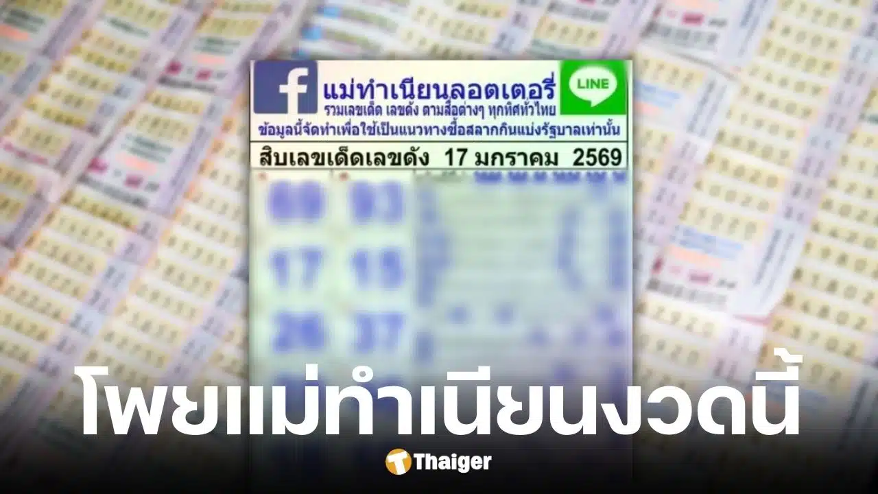 เลขเด็ดแม่ทำเนียน งวด 17 ม.ค. 69