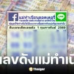 เลขเด็ด แม่ทำเนียน งวด 1 กุมภาพันธ์ 2569