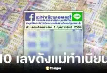 เลขเด็ด แม่ทำเนียน งวด 1 กุมภาพันธ์ 2569