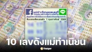 เลขเด็ด แม่ทำเนียน งวด 1 กุมภาพันธ์ 2569