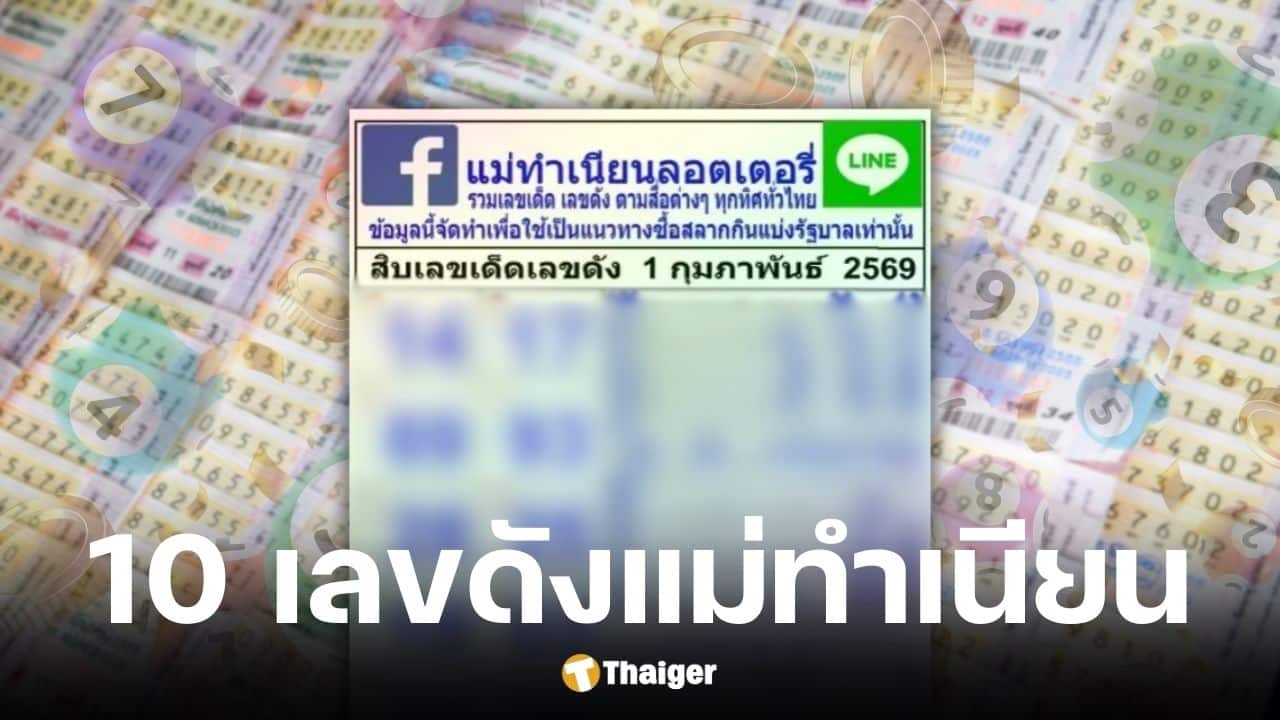 เลขเด็ด แม่ทำเนียน งวด 1 กุมภาพันธ์ 2569