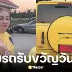 หม่ำ จ๊กมก ซื้อรถหรูให้ภรรยาวันเกิด คอหวยส่องเลขเด็ด