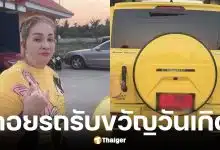 หม่ำ จ๊กมก ซื้อรถหรูให้ภรรยาวันเกิด คอหวยส่องเลขเด็ด