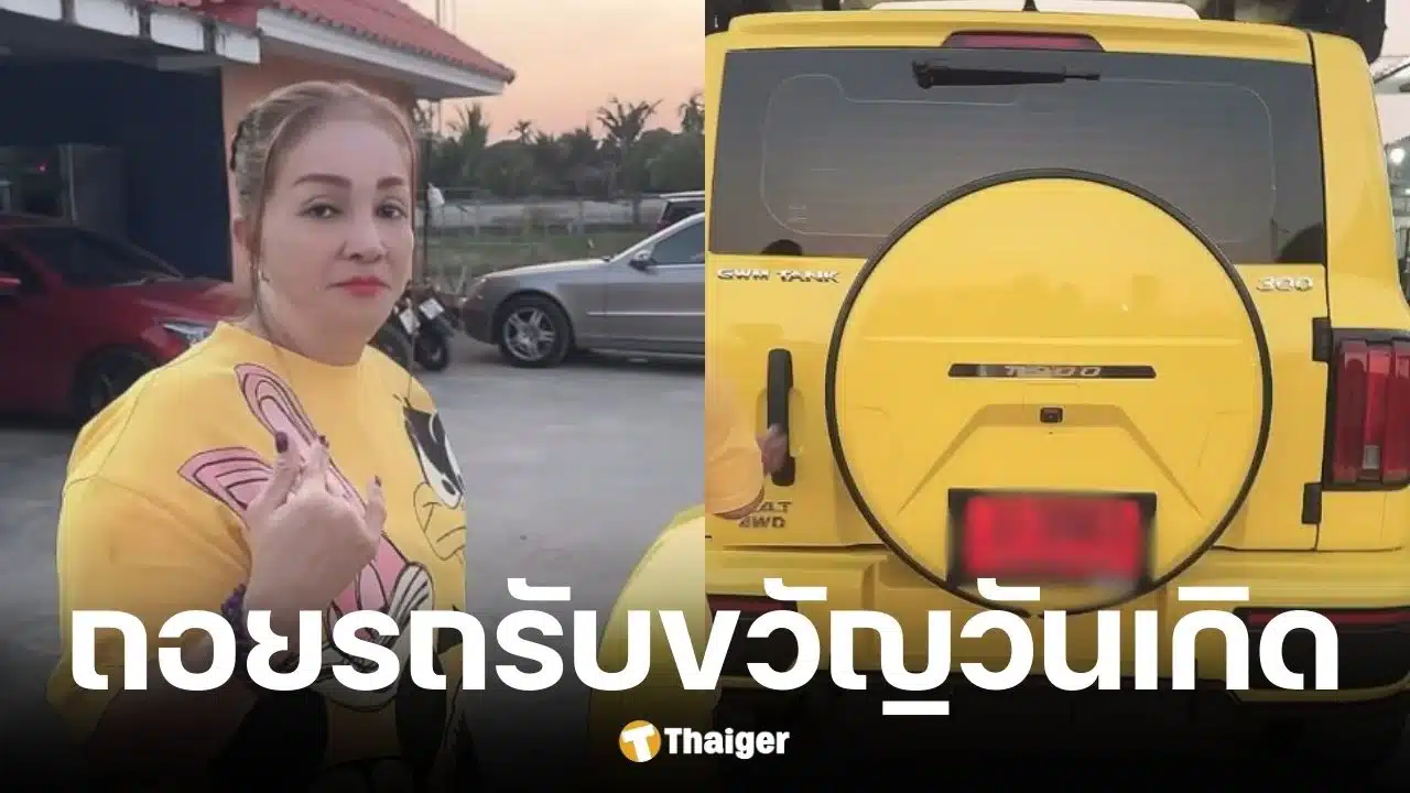 หม่ำ จ๊กมก ซื้อรถหรูให้ภรรยาวันเกิด คอหวยส่องเลขเด็ด