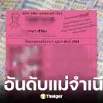 เลขเด็ดแม่จำเนียร งวด 1 ก.พ. 69