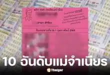 เลขเด็ดแม่จำเนียร งวด 1 ก.พ. 69