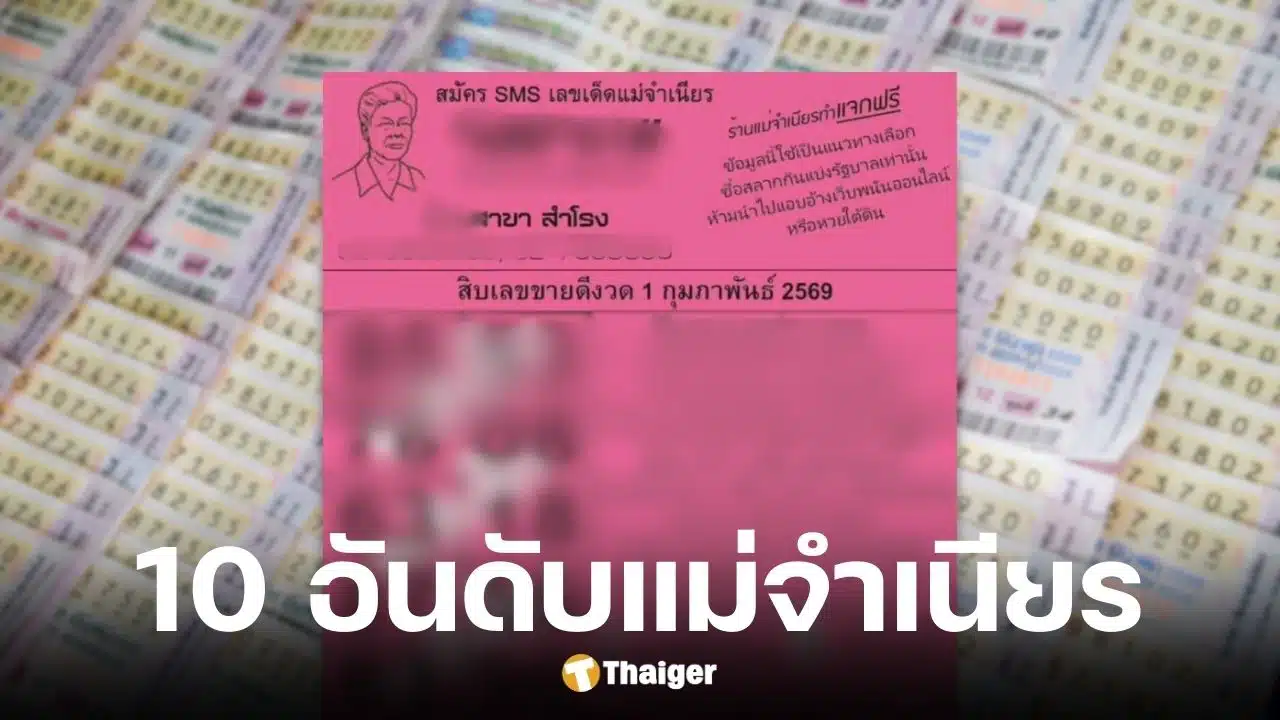 เลขเด็ดแม่จำเนียร งวด 1 ก.พ. 69