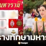 เลขเด็ด ตารางทักษามหารานี งวด 1 ก.พ. 69